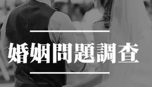 上海市调查公司：夫妻床头吵架床尾和？解读伴侣沉默的原因
