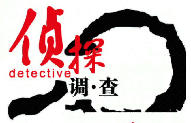 上海市侦探公司：如何找正规的私家侦探？