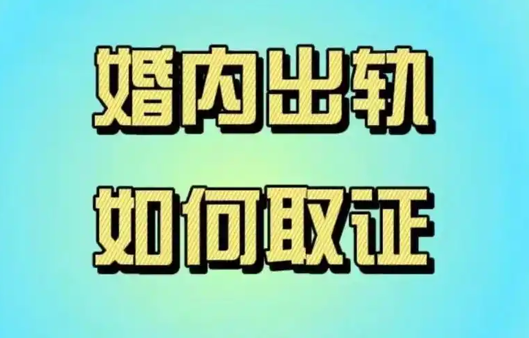 上海市调查出轨：女方婚内出轨离婚赔偿